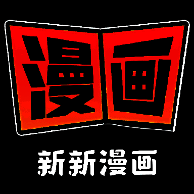 新新漫画 下载免费安卓版 V2.0