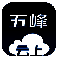 云上五峰 V1.0.5