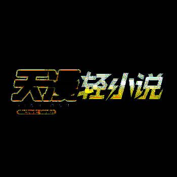 天漫轻小说 V2.2