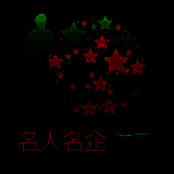 名企名人汇 V1.5