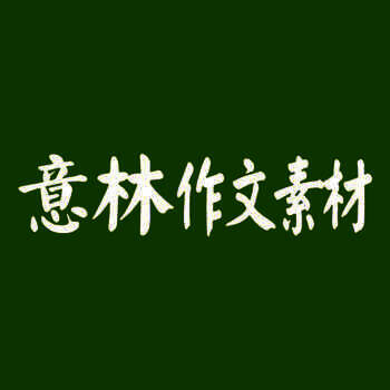 意林作文素材 V1.3