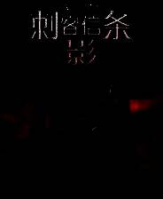 《刺客信条：影》v2025.03.17 九项修改器[3DM]