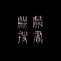 麒麟听书 免费版 V1.00.01