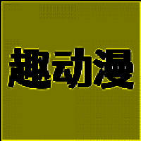 趣动漫 官方网页入口版 V1.5