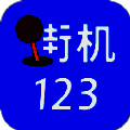 街机123 下载旧版 V3.1.1