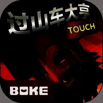 过山车大亨 V3.6.10