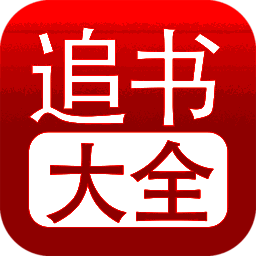 追书大全 免费阅读神器 V1.25