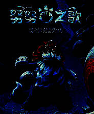 《努努之歌：英雄联盟外传》中文免安装版