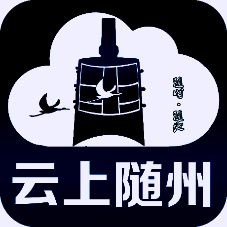 云上随州 V1.6.5