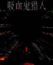 《吸血鬼猎人》 v1.2.2升级档+未加密补丁[TENOKE]