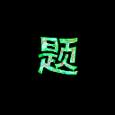 万题斩 app最新版 V2.0.2