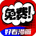 好看漫画 免费在线看 V2.6.4