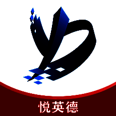 悦英德 V1.0.3