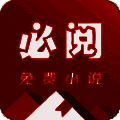 必阅小说 免费下载安装最新版 V2.42.00