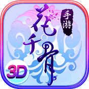 花千骨 V3.5.1
