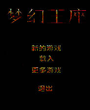 《梦幻王座》简体中文flash汉化版