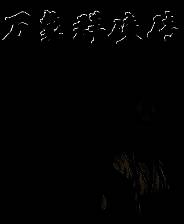 《万象群侠传》v0.2.101 十项修改器[3DM]