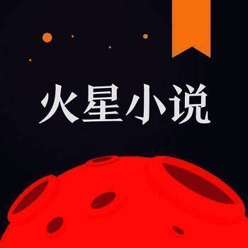 火星小说 V1.0.83