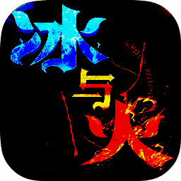 冰与火传奇 V1.2.1