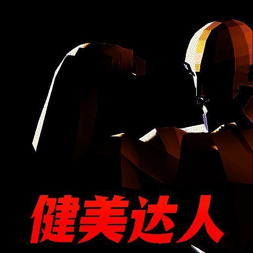 肌肉百分百 V1.1