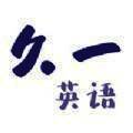 久一英语 V1.4
