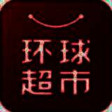 环球超市 V1.5.5