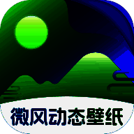 微风动态壁纸 V1.0.0