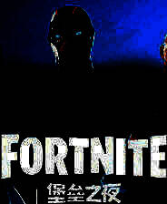 《堡垒之夜》中文版