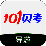 导游证考试 V7.2.9
