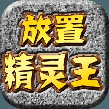 放置精灵王 V2.13.23