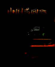 《中国式网游》官方版