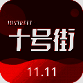 十号街 V4.4.1