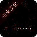 第九黎明3 汉化版 V1.71