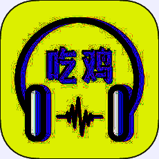 吃鸡语音包 V1.8