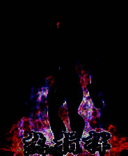 《热指挥》 英文硬盘版