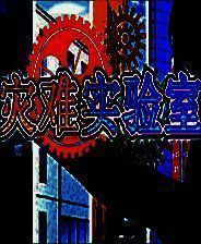 《灾难实验室》英文免安装版