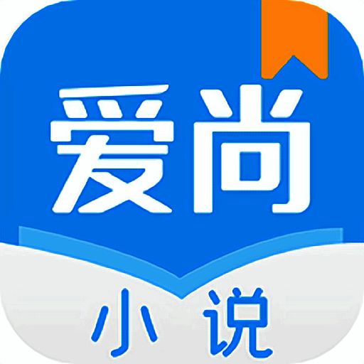 爱尚小说 无弹窗无广告小说入口 V1.1.6.0