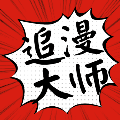 追漫大师 官方网站 V1.3