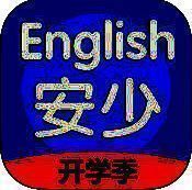 安少英语 V2.7.0