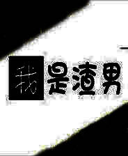 《我是渣男》官方版