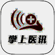 掌上医讯 V4.5.20