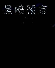 《黑暗寓言2：被放逐的王子》简体中文免安装版