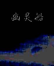 《幽灵船》 简体中文硬盘版