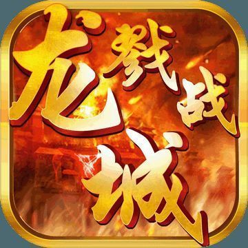 戮战龙城 V1.3