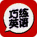 巧练英语 V2.8.5