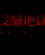 《受验地狱》英文免安装版