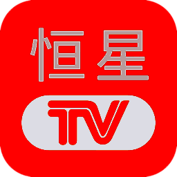 恒星TV 电视app V5.2.0