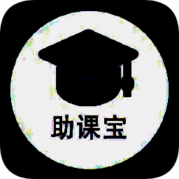 助课宝 V1.1.4