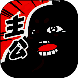 我是大主公 V0.5