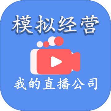模拟经营我的直播公司 V1.0.21